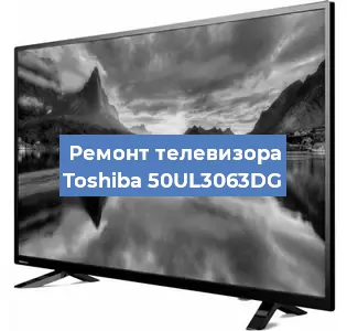 Замена матрицы на телевизоре Toshiba 50UL3063DG в Екатеринбурге